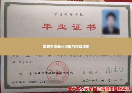 贵阳学院毕业证证书领取须知 贵阳学院毕业证证书领取须知