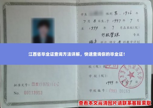 江西省毕业证查询方法详解,快速查询你的毕业证! 江西省毕业证查询方法详解,快速查询你的毕业证!