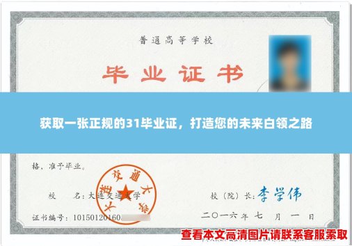 获取一张正规的31毕业证,打造您的未来白领之路 获取一张正规的31毕业证,打造您的未来白领之路