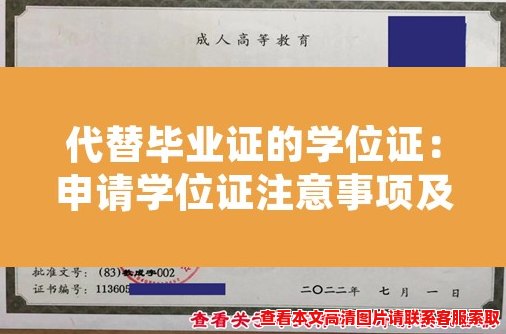 代替毕业证的学位证:申请学位证注意事项及流程 代替毕业证的学位证:申请学位证注意事项及流程