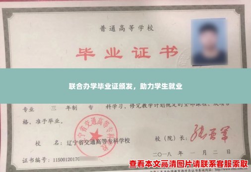 联合办学毕业证颁发，助力学生就业