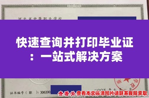 快速查询并打印毕业证:一站式解决方案 快速查询并打印毕业证:一站式解决方案