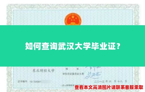 如何查询武汉大学毕业证? 如何查询武汉大学毕业证?