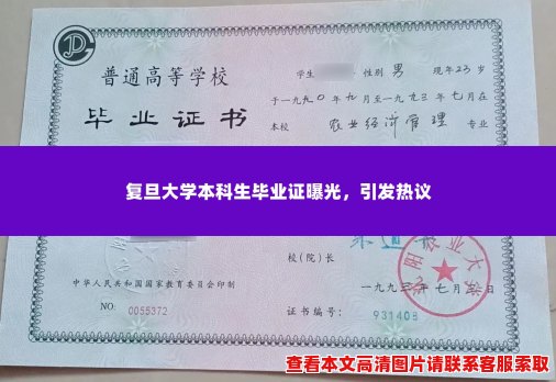 复旦大学本科生毕业证曝光,引发热议 复旦大学本科生毕业证曝光,引发热议