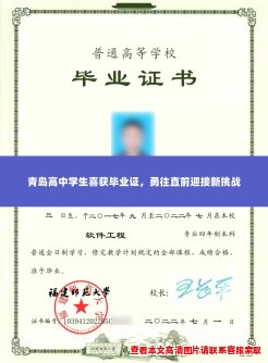 青岛高中学生喜获毕业证，勇往直前迎接新挑战