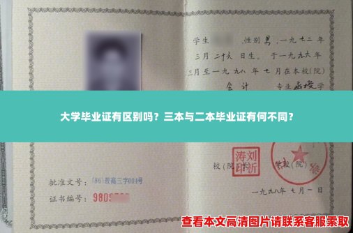 大学毕业证有区别吗?三本与二本毕业证有何不同? 大学毕业证有区别吗?三本与二本毕业证有何不同?