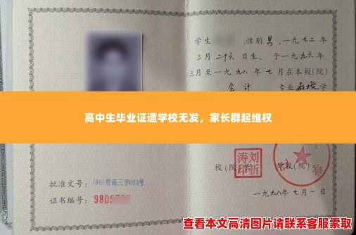 高中生毕业证遭学校无发，家长群起维权