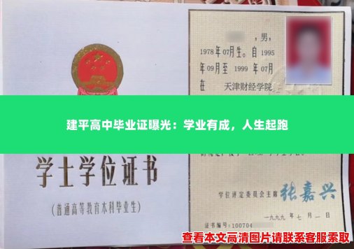 建平高中毕业证曝光:学业有成,人生起跑 建平高中毕业证曝光:学业有成,人生起跑
