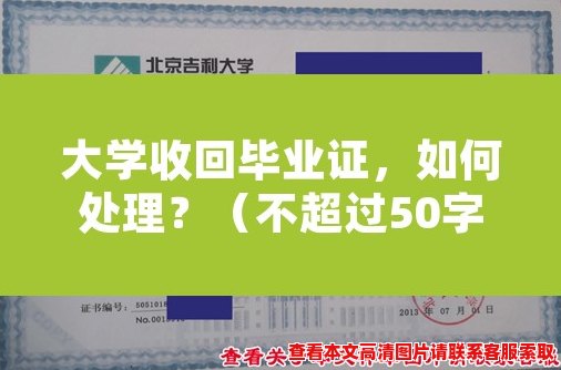 大学收回毕业证，如何处理？（不超过50字）
