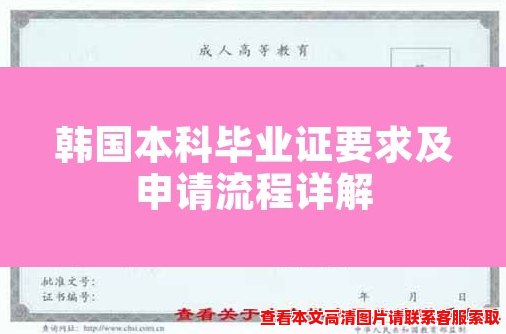 韩国本科毕业证要求及申请流程详解 韩国本科毕业证要求及申请流程详解