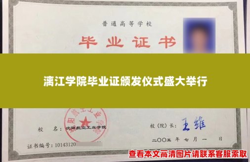 漓江学院毕业证颁发仪式盛大举行 漓江学院毕业证颁发仪式盛大举行