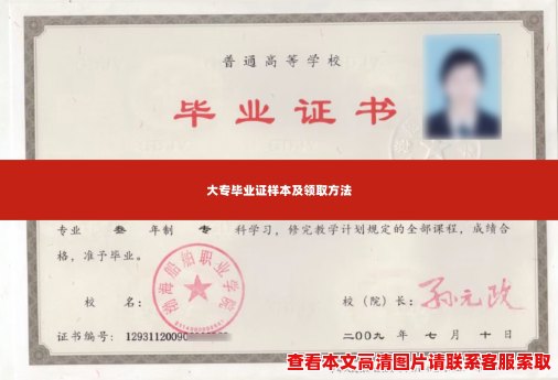 大专毕业证样本及领取方法 大专毕业证样本及领取方法