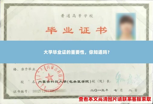 大学毕业证的重要性,你知道吗? 大学毕业证的重要性,你知道吗?