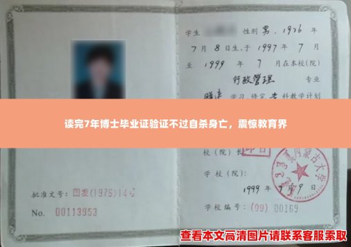 读完7年博士毕业证验证不过自杀身亡，震惊教育界