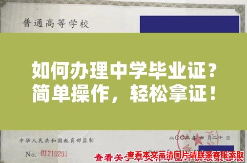 如何办理中学毕业证？简单操作，轻松拿证！