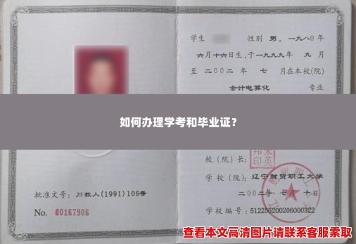 如何办理学考和毕业证？