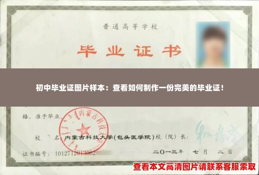 初中毕业证图片样本:查看如何制作一份完美的毕业证! 初中毕业证图片样本:查看如何制作一份完美的毕业证!