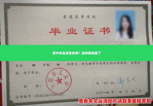 初中毕业证怎样用?这样就知道了 初中毕业证怎样用?这样就知道了