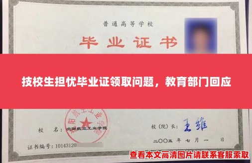 技校生担忧毕业证领取问题,教育部门回应 技校生担忧毕业证领取问题,教育部门回应