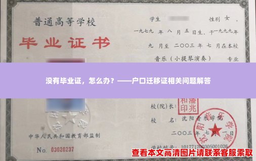 没有毕业证,怎么办?——户口迁移证相关问题解答 没有毕业证,怎么办?——户口迁移证相关问题解答