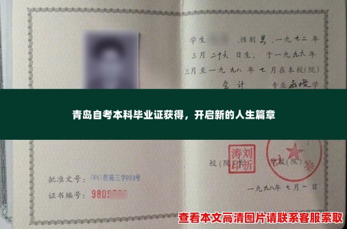 青岛自考本科毕业证获得,开启新的人生篇章 青岛自考本科毕业证获得,开启新的人生篇章
