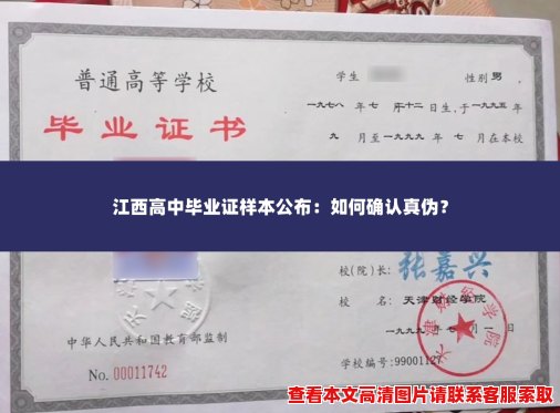 江西高中毕业证样本公布：如何确认真伪？