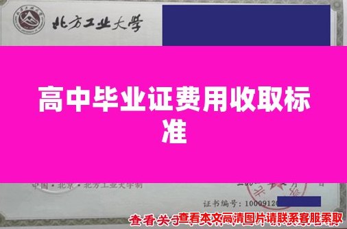 高中毕业证费用收取标准