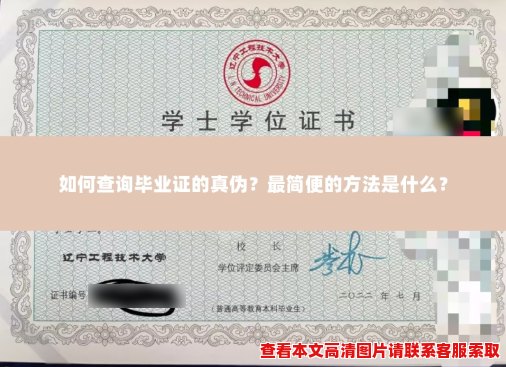 如何查询毕业证的真伪?最简便的方法是什么? 如何查询毕业证的真伪?最简便的方法是什么?