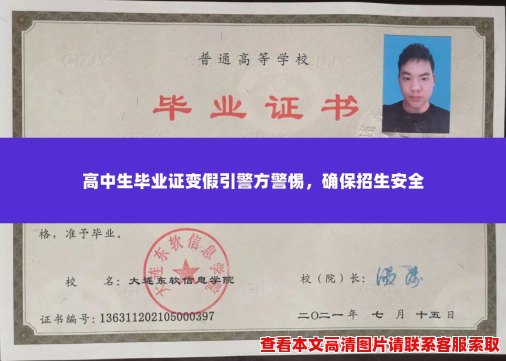 高中生毕业证变假引警方警惕,确保招生安全 高中生毕业证变假引警方警惕,确保招生安全