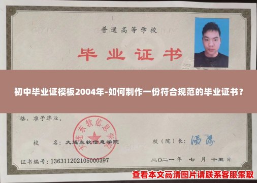 初中毕业证模板2004年-如何制作一份符合规范的毕业证书？