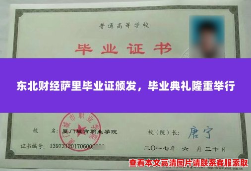 东北财经萨里毕业证颁发,毕业典礼隆重举行 东北财经萨里毕业证颁发,毕业典礼隆重举行