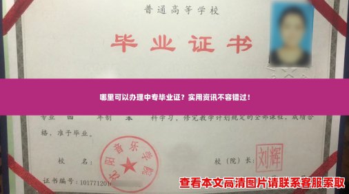 哪里可以办理中专毕业证？实用资讯不容错过！