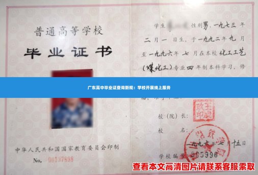 广东高中毕业证查询新规:学校开展线上服务 广东高中毕业证查询新规:学校开展线上服务