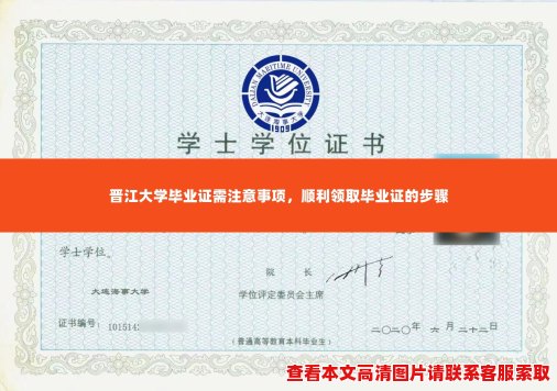 晋江大学毕业证需注意事项,顺利领取毕业证的步骤 晋江大学毕业证需注意事项,顺利领取毕业证的步骤