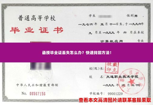函授毕业证丢失怎么办?快速找回方法! 函授毕业证丢失怎么办?快速找回方法!