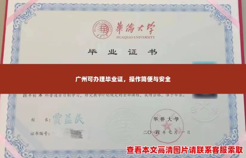 广州可办理毕业证,操作简便与安全 广州可办理毕业证,操作简便与安全