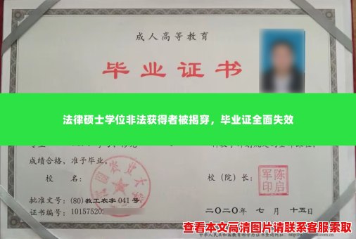 法律硕士学位非法获得者被揭穿,毕业证全面失效 法律硕士学位非法获得者被揭穿,毕业证全面失效