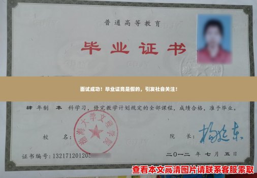 面试成功!毕业证竟是假的,引发社会关注! 面试成功!毕业证竟是假的,引发社会关注!