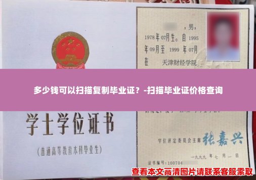 多少钱可以扫描复制毕业证？-扫描毕业证价格查询