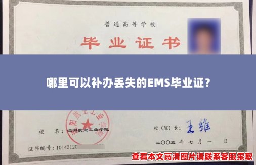 哪里可以补办丢失的EMS毕业证? 哪里可以补办丢失的EMS毕业证?