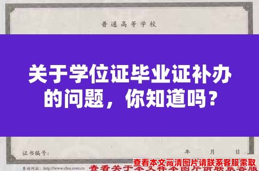 关于学位证毕业证补办的问题,你知道吗? 关于学位证毕业证补办的问题,你知道吗?