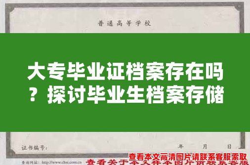 大专毕业证档案存在吗?探讨毕业生档案存储情况 大专毕业证档案存在吗?探讨毕业生档案存储情况