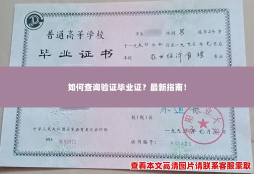 如何查询验证毕业证?最新指南! 如何查询验证毕业证?最新指南!