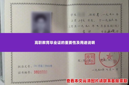 高职教育毕业证的重要性及用途说明 高职教育毕业证的重要性及用途说明