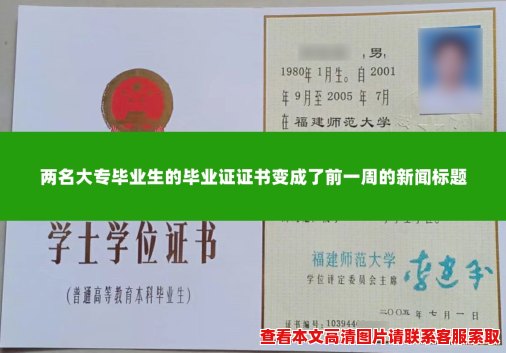 两名大专毕业生的毕业证证书变成了前一周的新闻标题 两名大专毕业生的毕业证证书变成了前一周的新闻标题
