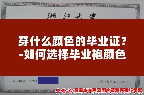 穿什么颜色的毕业证?-如何选择毕业袍颜色? 穿什么颜色的毕业证?-如何选择毕业袍颜色?