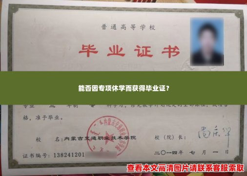 能否因专项休学而获得毕业证? 能否因专项休学而获得毕业证?