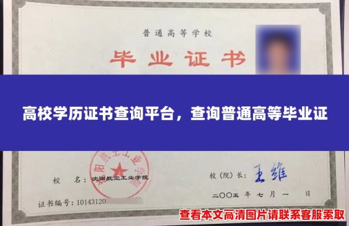 高校学历证书查询平台,查询普通高等毕业证 高校学历证书查询平台,查询普通高等毕业证