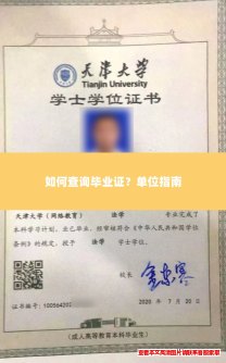 如何查询毕业证？单位指南