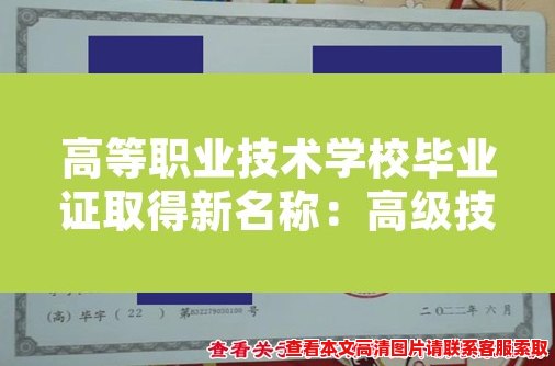 高等职业技术学校毕业证取得新名称：高级技校毕业证！